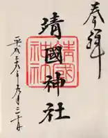 靖國神社の御朱印