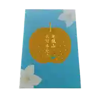 光胤山 大野本光寺の御朱印帳