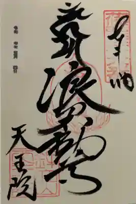 鉾立山天王院の御朱印