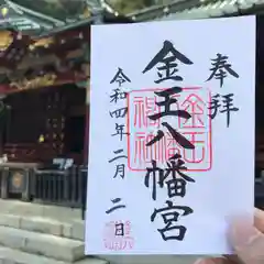 金王八幡宮の御朱印