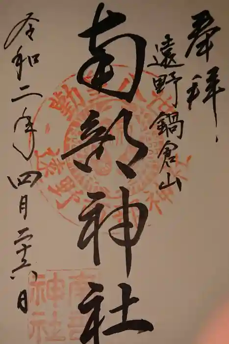 南部神社の御朱印