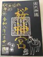 桜神宮の御朱印