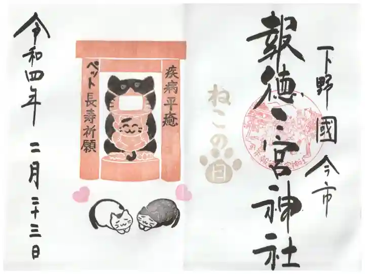 猫の日限定御朱印