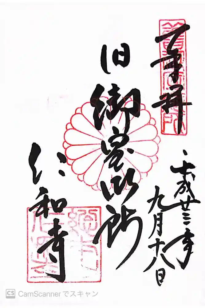 仁和寺の御朱印
