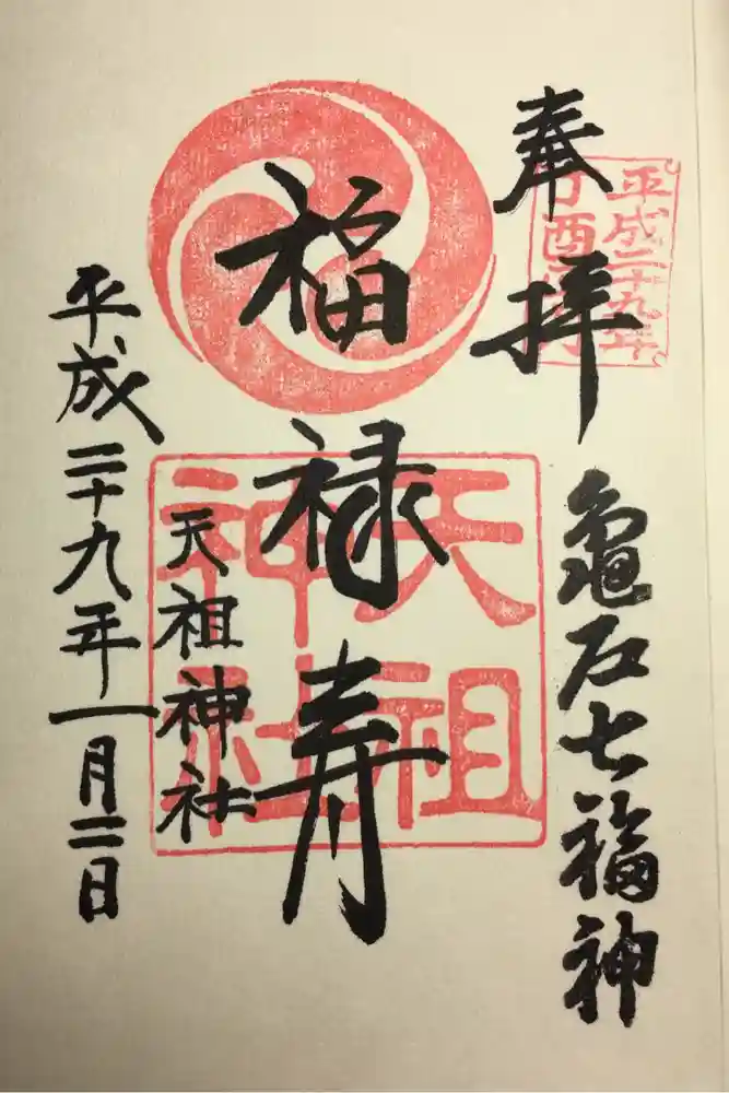 江東天祖神社の御朱印