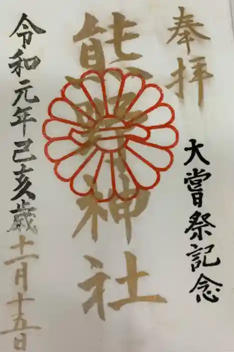 日本第一熊野神社の御朱印