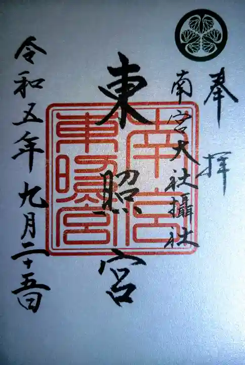 東照宮(南宮大社摂社)の御朱印