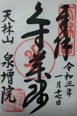 泉増院(くす薬師)　書置き(300)