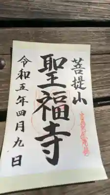 聖福寺(埼玉県)