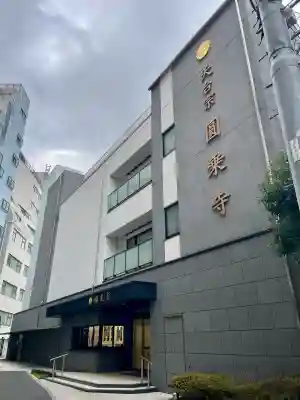 圓乘寺(東京都)