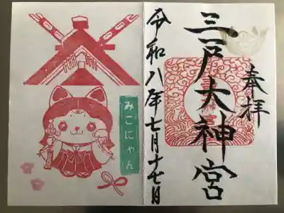 三戸大神宮の御朱印