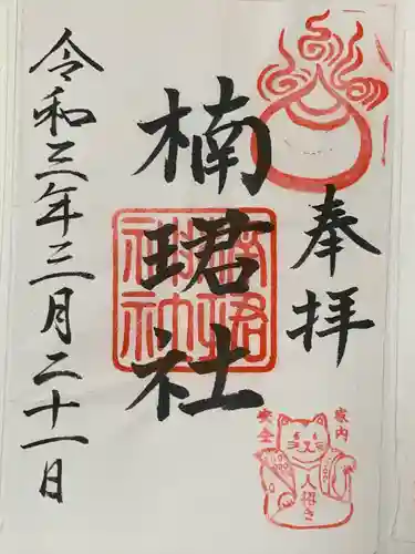楠珺社（住吉大社末社）の御朱印
