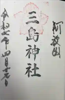 三島神社の御朱印