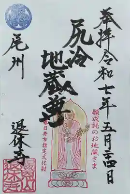 尻冷し地蔵の御朱印
