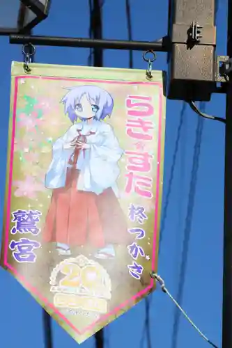 鷲宮神社の周辺