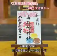 鳥谷崎神社の御朱印