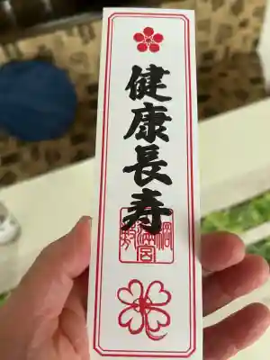 綱敷天満宮のお守り