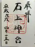 石上神宮の御朱印