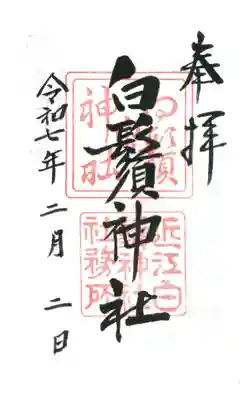 白鬚神社の御朱印