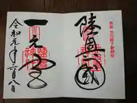 志波彦神社・鹽竈神社の御朱印