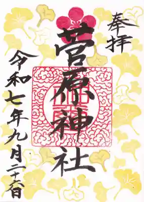 庄野菅原神社の御朱印