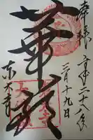 東大寺の御朱印