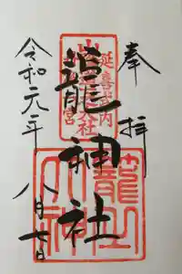 丹後一ノ宮 元伊勢 籠神社の御朱印