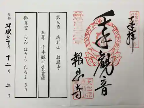 報恩寺の御朱印