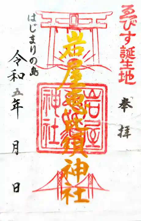 石屋神社(兵庫県)