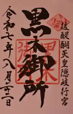 黒木神社の御朱印