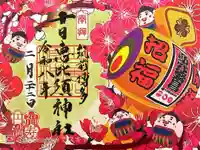 十日恵比須神社の御朱印