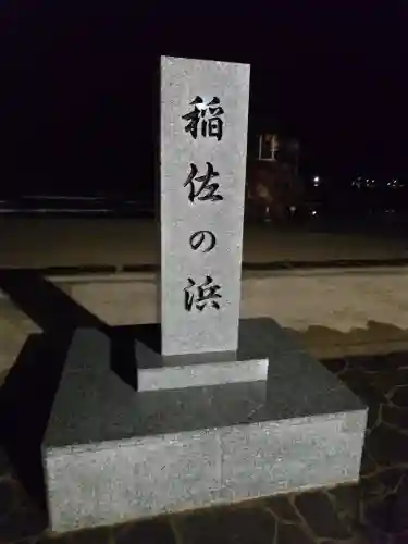 稲佐の浜　弁天島(島根県)