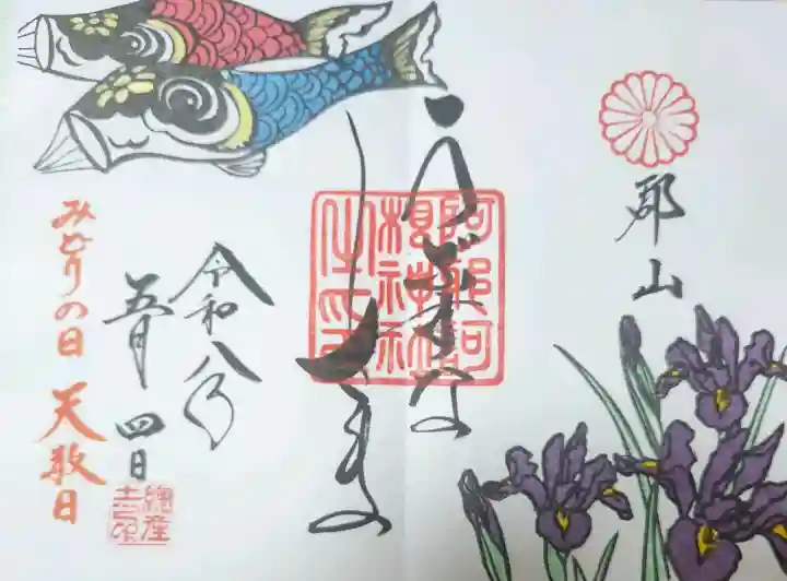 阿邪訶根神社の御朱印