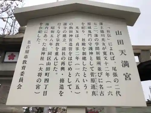 山田天満宮の歴史