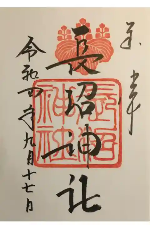 例祭の日に。これにて長沼神社の御朱印帳もおしまい。