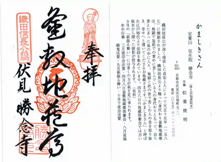 勝念寺(かましきさん)の御朱印