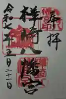 樺崎八幡宮の御朱印