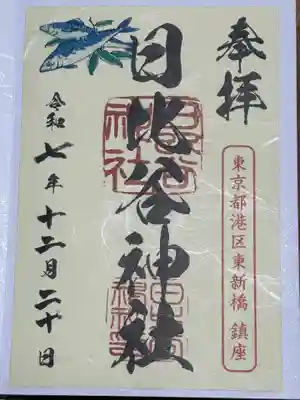 日比谷神社(東京都)