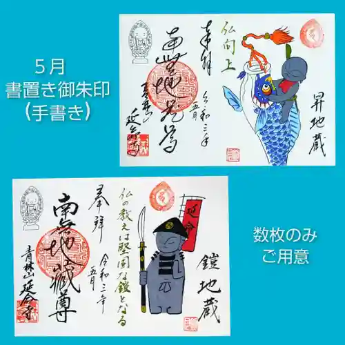 青林山　延命寺の御朱印