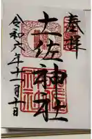 土佐神社の御朱印
