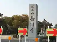 甚目寺のその他建物