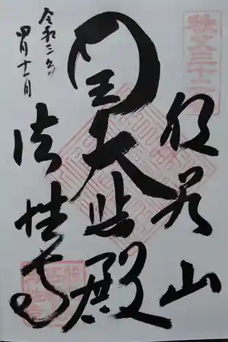 秩父札所三十二番　法性寺の御朱印