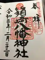 箱崎八幡神社の御朱印