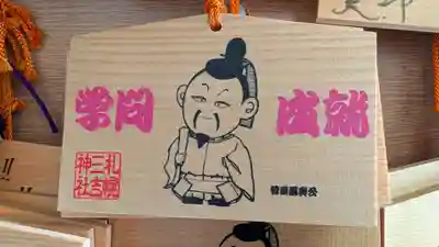 三吉神社の絵馬