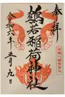 鶴若稲荷神社の御朱印