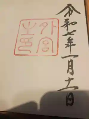 直書き御朱印