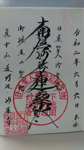 妙蓮寺の御朱印