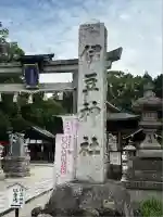 伊豆神社(滋賀県)