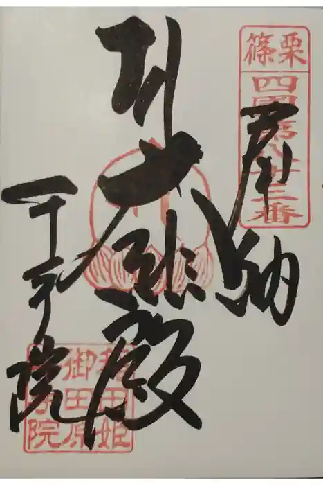 稲田姫千手院の御朱印