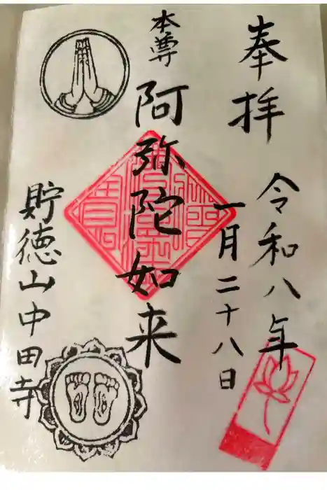 中田寺の御朱印